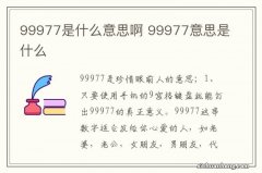 99977是什么意思啊 99977意思是什么