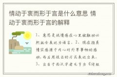 情动于衷而形于言是什么意思 情动于衷而形于言的解释