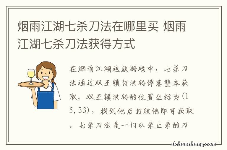 烟雨江湖七杀刀法在哪里买 烟雨江湖七杀刀法获得方式