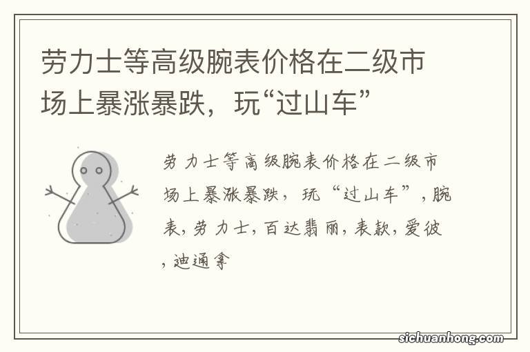 劳力士等高级腕表价格在二级市场上暴涨暴跌，玩“过山车”