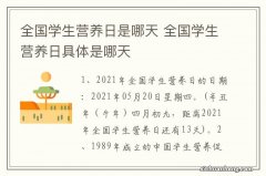 全国学生营养日是哪天 全国学生营养日具体是哪天