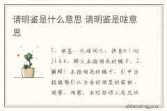 请明鉴是什么意思 请明鉴是啥意思