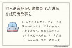 老人讲亲身经历鬼故事 老人讲亲身经历鬼故事之一