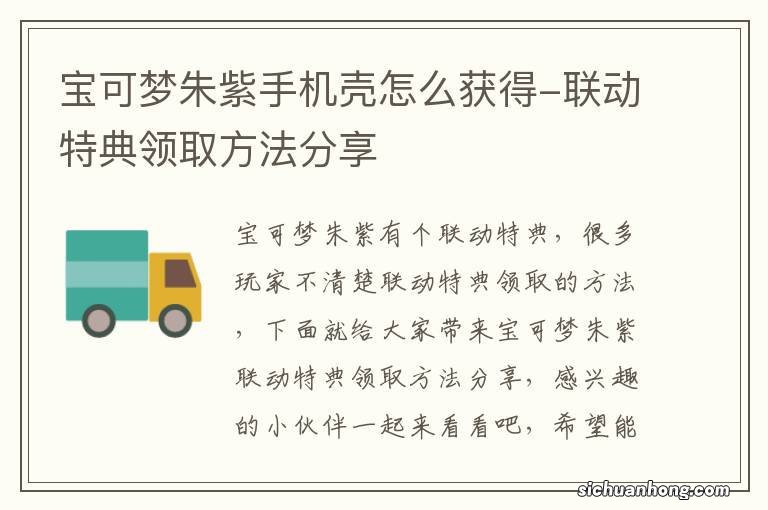 宝可梦朱紫手机壳怎么获得-联动特典领取方法分享