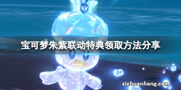 宝可梦朱紫手机壳怎么获得-联动特典领取方法分享