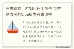 英雄联盟手游3.5a补丁预告 英雄联盟手游3.5a版本英雄调整