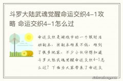 斗罗大陆武魂觉醒命运交织4-1攻略 命运交织4-1怎么过