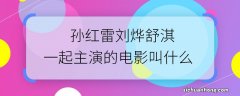 孙红雷刘烨舒淇一起主演的电影叫什么 孙红雷刘烨舒淇三人合作的电影