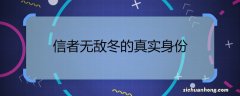 信者无敌冬的真实身份 信者无敌冬儿扮演者是谁