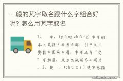 一般的芃字取名跟什么字组合好呢? 怎么用芃字取名