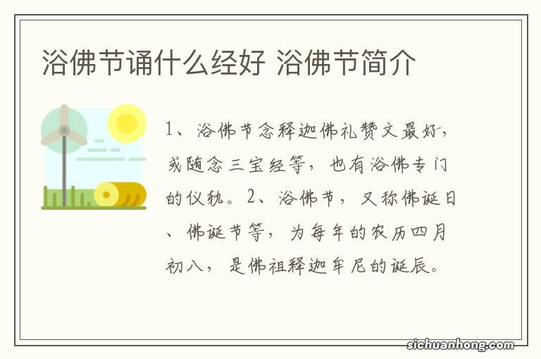 浴佛节诵什么经好 浴佛节简介