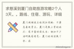 俩路痴 求慈溪到厦门自助旅游攻略2个人3天。。路线、住宿、游玩、详细一点的还要省钱一点