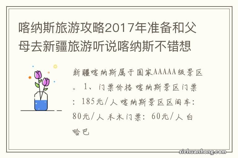 喀纳斯旅游攻略2017年准备和父母去新疆旅游听说喀纳斯不错想了解一下!