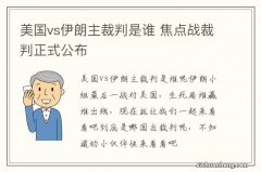 美国vs伊朗主裁判是谁 焦点战裁判正式公布