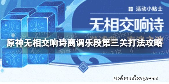 原神无相交响诗第三关怎么过 无相交响诗离调乐段第三关打法攻略