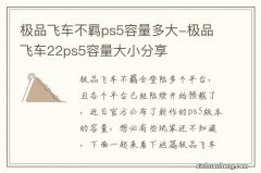 极品飞车不羁ps5容量多大-极品飞车22ps5容量大小分享