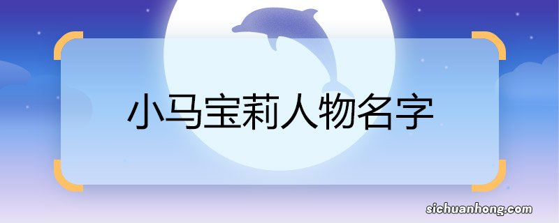 小马宝莉人物名字 小马宝莉有哪些人物