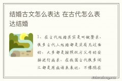 结婚古文怎么表达 在古代怎么表达结婚