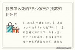 扶苏怎么死的?多少岁死? 扶苏如何死的