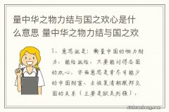 量中华之物力结与国之欢心是什么意思 量中华之物力结与国之欢心的解释