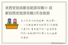 求西安到成都自助游攻略!!! 成都到西安旅游攻略3天自助游