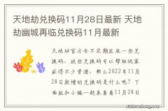 天地劫兑换码11月28日最新 天地劫幽城再临兑换码11月最新