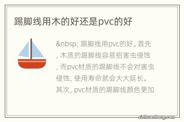 踢脚线用木的好还是pvc的好