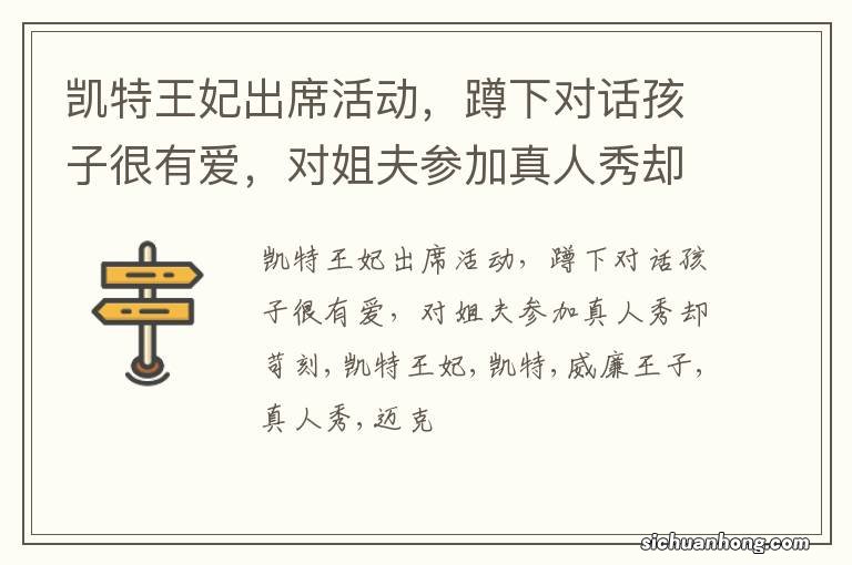 凯特王妃出席活动,蹲下对话孩子很有爱,对姐夫参加真人秀却苛刻