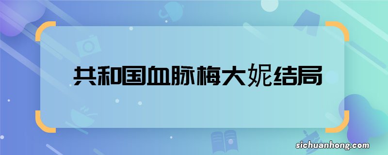 共和国血脉梅大妮结局 共和国血脉梅大妮结局