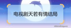 电视剧天若有情结局 电视剧天若有情结局是什么