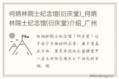 衍庆堂 何炳林院士纪念馆_何炳林院士纪念馆(衍庆堂)介绍_广州何炳林院士纪念馆(衍庆堂)旅游