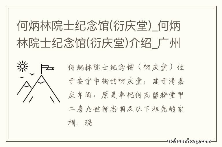 衍庆堂 何炳林院士纪念馆_何炳林院士纪念馆(衍庆堂)介绍_广州何炳林院士纪念馆(衍庆堂)旅游攻略