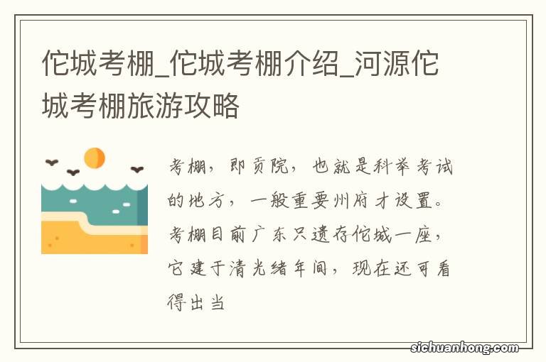 佗城考棚_佗城考棚介绍_河源佗城考棚旅游攻略