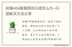 战锤40k暗潮游戏闪退怎么办-闪退解决方法分享