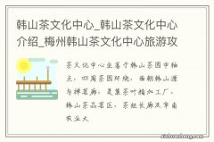 韩山茶文化中心_韩山茶文化中心介绍_梅州韩山茶文化中心旅游攻略