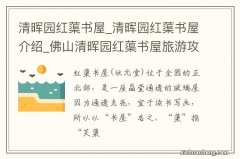 清晖园红蕖书屋_清晖园红蕖书屋介绍_佛山清晖园红蕖书屋旅游攻略