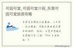 可园可堂_可园可堂介绍_东莞可园可堂旅游攻略