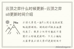 云顶之弈什么时候更新-云顶之弈s8更新时间介绍