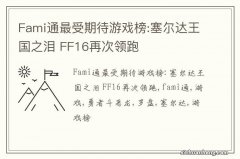 Fami通最受期待游戏榜:塞尔达王国之泪 FF16再次领跑