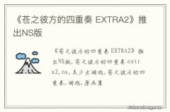 《苍之彼方的四重奏 EXTRA2》推出NS版