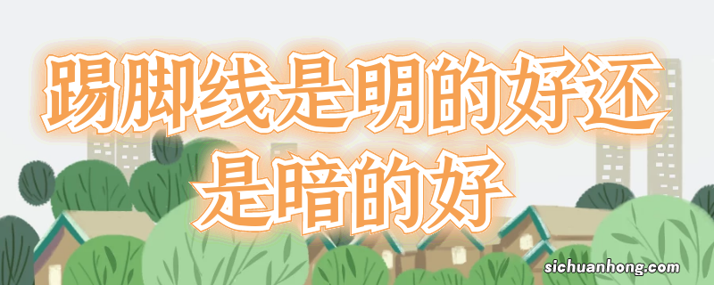 踢脚线是明的好还是暗的好