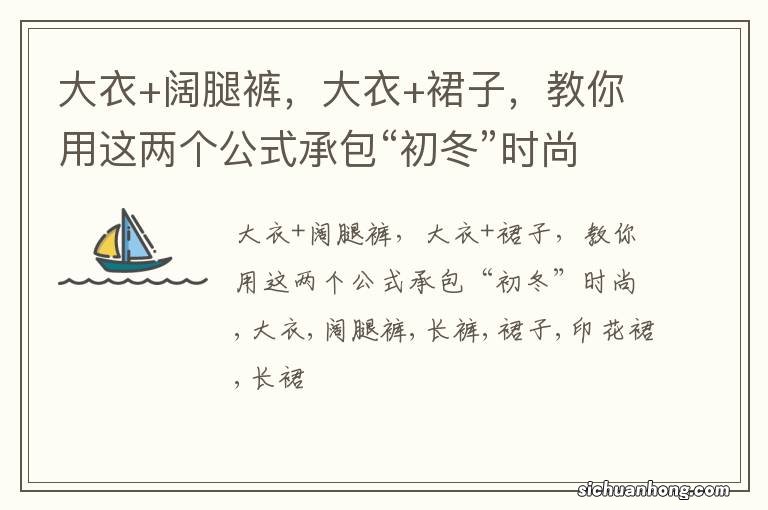 大衣+阔腿裤，大衣+裙子，教你用这两个公式承包“初冬”时尚