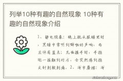 列举10种有趣的自然现象 10种有趣的自然现象介绍