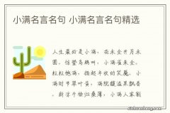 小满名言名句 小满名言名句精选