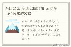 东山公园_东山公园介绍_云浮东山公园旅游攻略