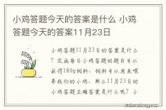 小鸡答题今天的答案是什么 小鸡答题今天的答案11月23日