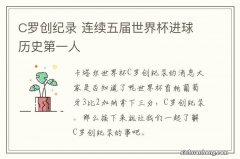 C罗创纪录 连续五届世界杯进球历史第一人