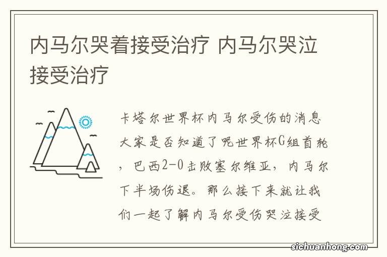 内马尔哭着接受治疗 内马尔哭泣接受治疗