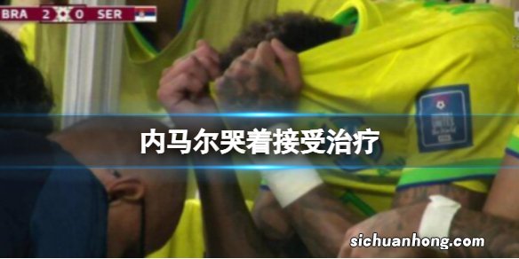 内马尔哭着接受治疗 内马尔哭泣接受治疗