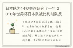 日本队为14秒失误研究了一年 2018年世界杯日本队被比利时队反击绝杀过程仅仅14秒